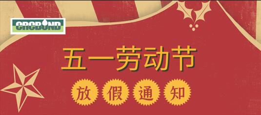 威格魯五一勞動(dòng)節(jié)放假通知！